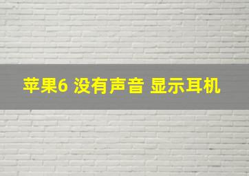 苹果6 没有声音 显示耳机